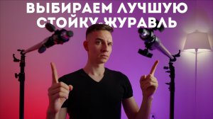 Лучшая стойка журавль для света Falcon Eyes LSB 2 и LSB 2JS обзор, сравнение