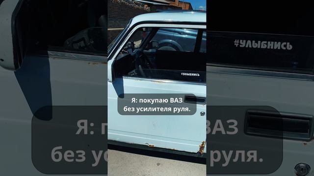 Когда купил ВАЗ без усилителя руля и теперь накачал руки до уровня "бульдозер"💪🚗