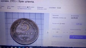 Цена; 5 копеек 1931 года