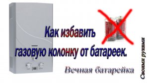 Как избавить газовую колонку от батареек.