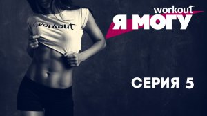 Как похудеть за 2 месяца? Серия 5 [Фитнес реалити-шоу "Я могу"]