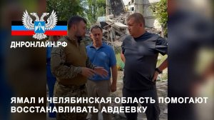 Ямал и Челябинская область помогают восстанавливать Авдеевку