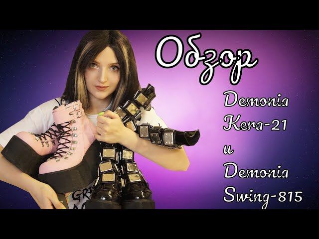 ОБЗОР DEMONIA KERA-21 и DEMONIA SWING-815 смотреть онлайн