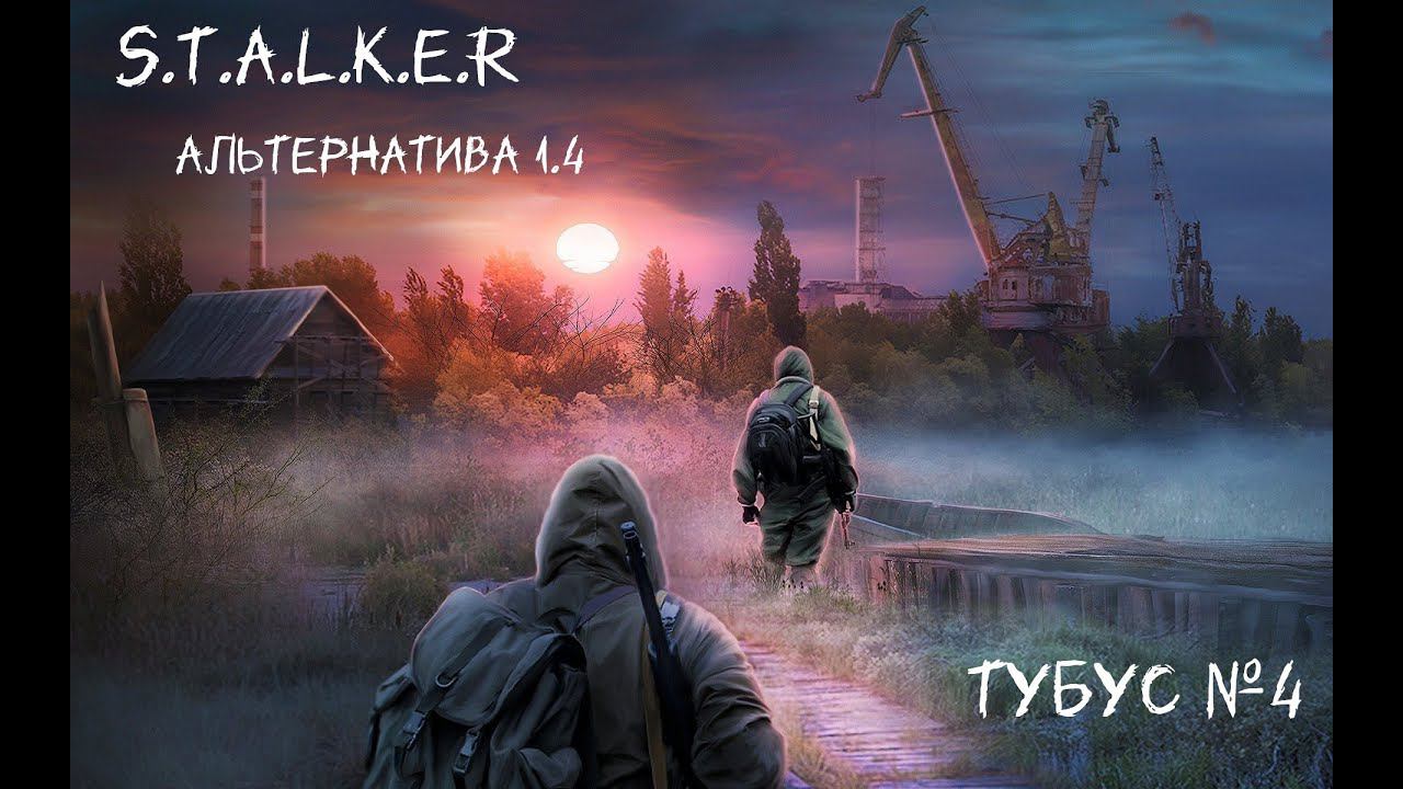 S.T.A.L.K.E.R Альтернатива 1.4 Тубус №4 тайник в госпитале