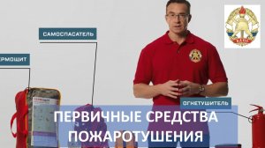 3 Первичные средства пожаротушения виды и порядок их применения (1)