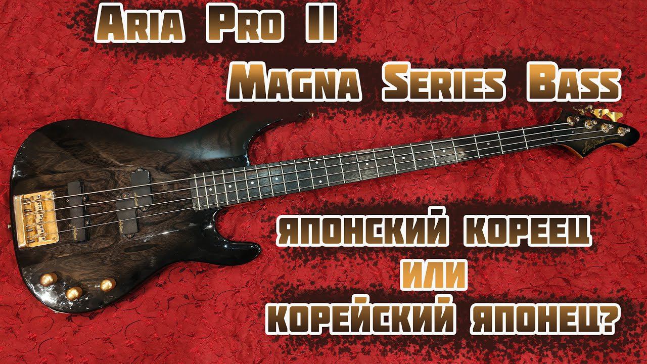 Бас-гитара Aria Pro II Magna series - Корейский японец или японский кореец?