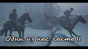 Одни из нас _Часть II _ смерть Яры