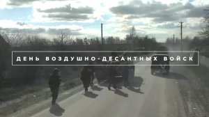 День Воздушно-десантных войск