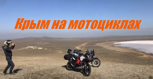 Крым на мотоциклах
