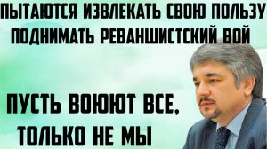 Ищенко: Пытаются извлекать свою пользу. Поднимать реваншистский вой. Пусть воюют все, только не мы.