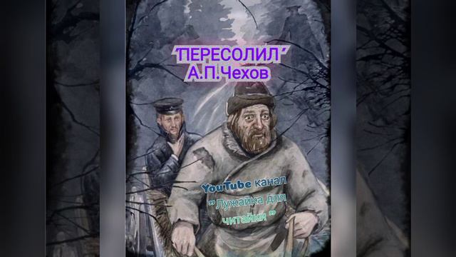 Аудиорассказ А.П.Чехова "Пересолил" #лужайкадлячитайки #чехов #пересолил #аудиорассказычехова