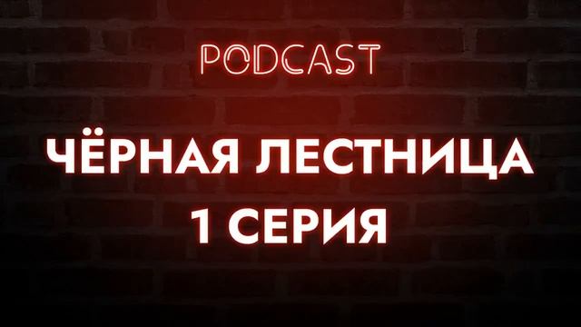 podcast: Чёрная лестница - 1 серия - сериальный онлайн киноподкаст подряд, обзор смотреть онлайн