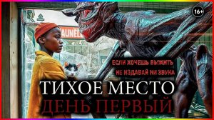 "Тихое место. День первый", что не так с этим фильмом и почему он не оправдал моих ожиданий.