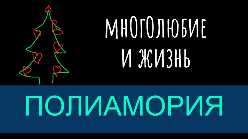 Полиамория - моногамен ли человек и в чём это выражается