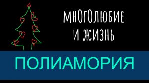 Полиамория - моногамен ли человек и в чём это выражается