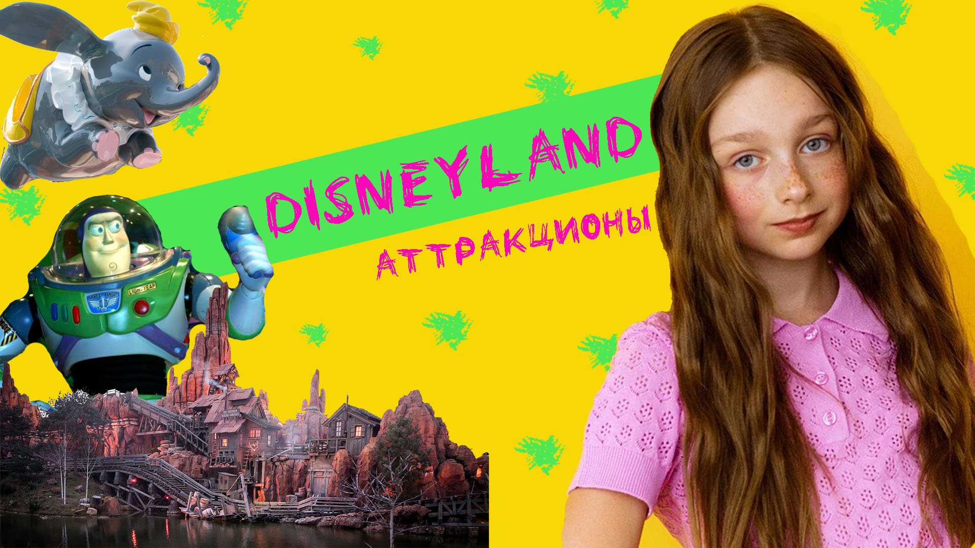 Диснейленд Париж. Аттракционы. 3 выпуск (Disneyland Paris)