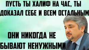 Ищенко: Пусть ты халиф на час, ты доказал себе и всем остальным. Они никогда не бывают ненужными.