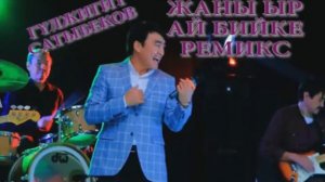 Гулжигит Сатыбеков _ Ай бийке_ ремикс
