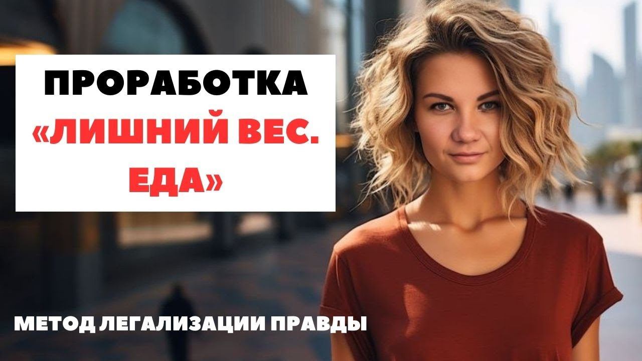 Фразы для проработки ЛИШНЕГО ВЕСА и ПЕРЕЕДАНИЙ | МЕТОД ЛЕГАЛИЗАЦИИ ПРАВДЫ + разборы запросов