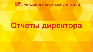 Отчеты директора в 1С:УНФ