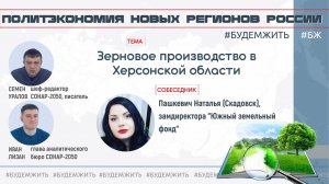 Зерновое производство в Херсонской области / Наталья Пашкевич, Семен Уралов, Иван Лизан #будемжить