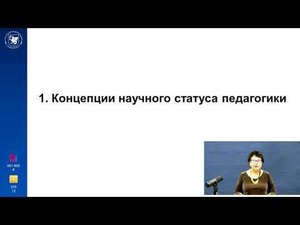 ИПО Закирова В.Г. - Лекция 1.1 Общие основы педагогики
