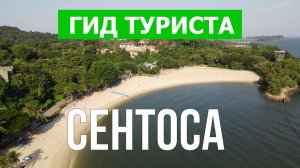 Остров Сентоза, Сингапур | Видео в 4к с дрона | Сентоза с высоты птичьего полета