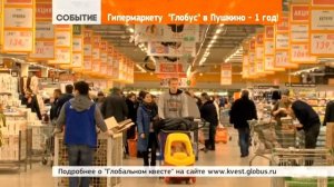 Гипермаркету «Глобус» в Пушкино — год