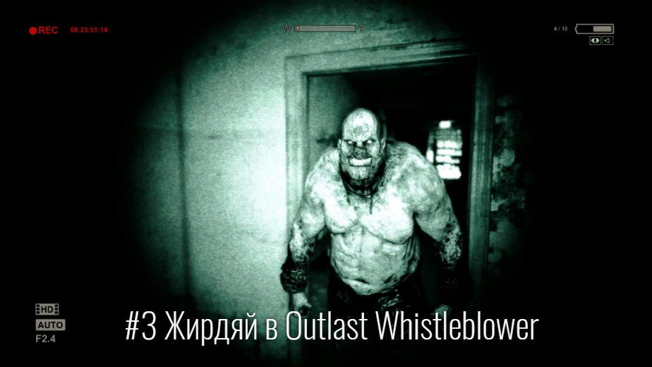 #3 Жирдяй в Outlast Whistleblower