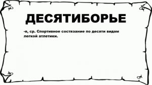 ДЕСЯТИБОРЬЕ - что это такое? значение и описание