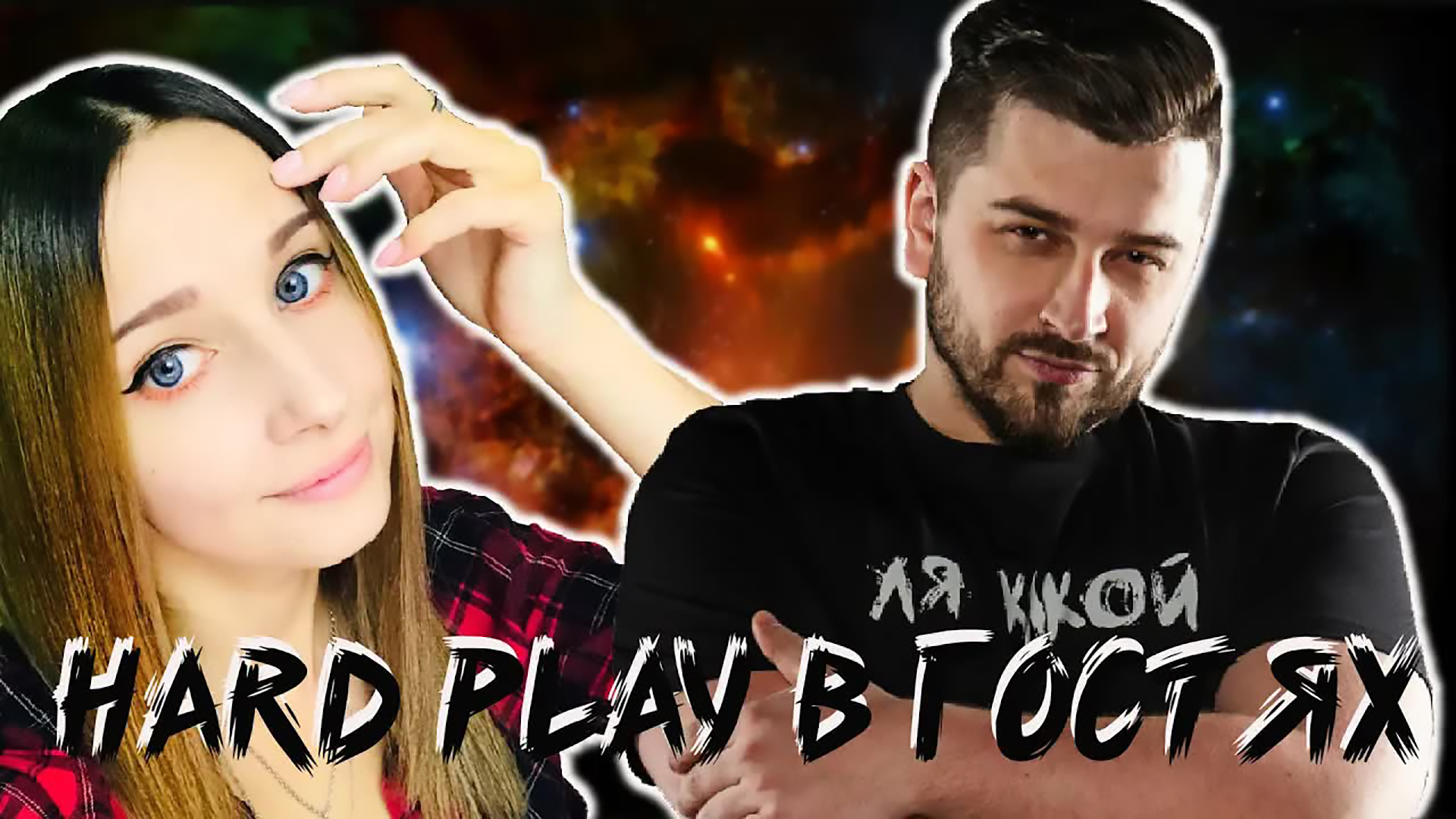 HARD PLAY ЗАХВАТИЛ СТРИМ!