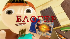 БЛОГЕР | 3Д АНИМАЦИЯ