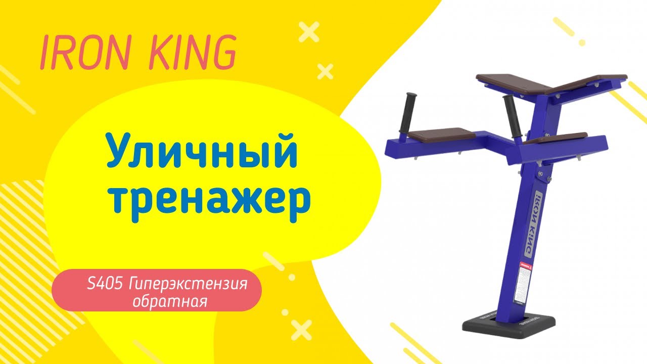 Уличный тренажер Гиперэкстензия  S405
