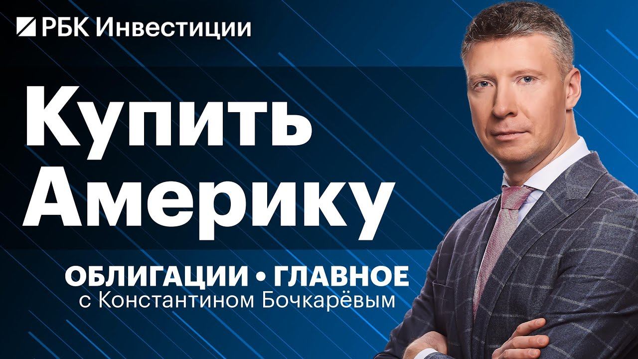 Инвестиции в облигации США, ОФЗ под повышение ключевой ставки и ВДО из реального сектора