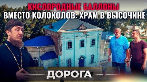 КИСЛОРОДНЫЕ БАЛЛОНЫ ВМЕСТО КОЛОКОЛОВ. ХРАМ В ВЫСОЧИНЕ. ДОРОГА