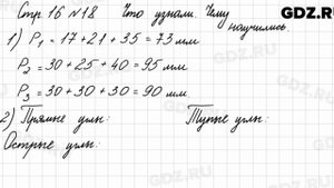 Что узнали, чему научились, стр. 16 № 18 - Математика 3 класс 1 часть Моро