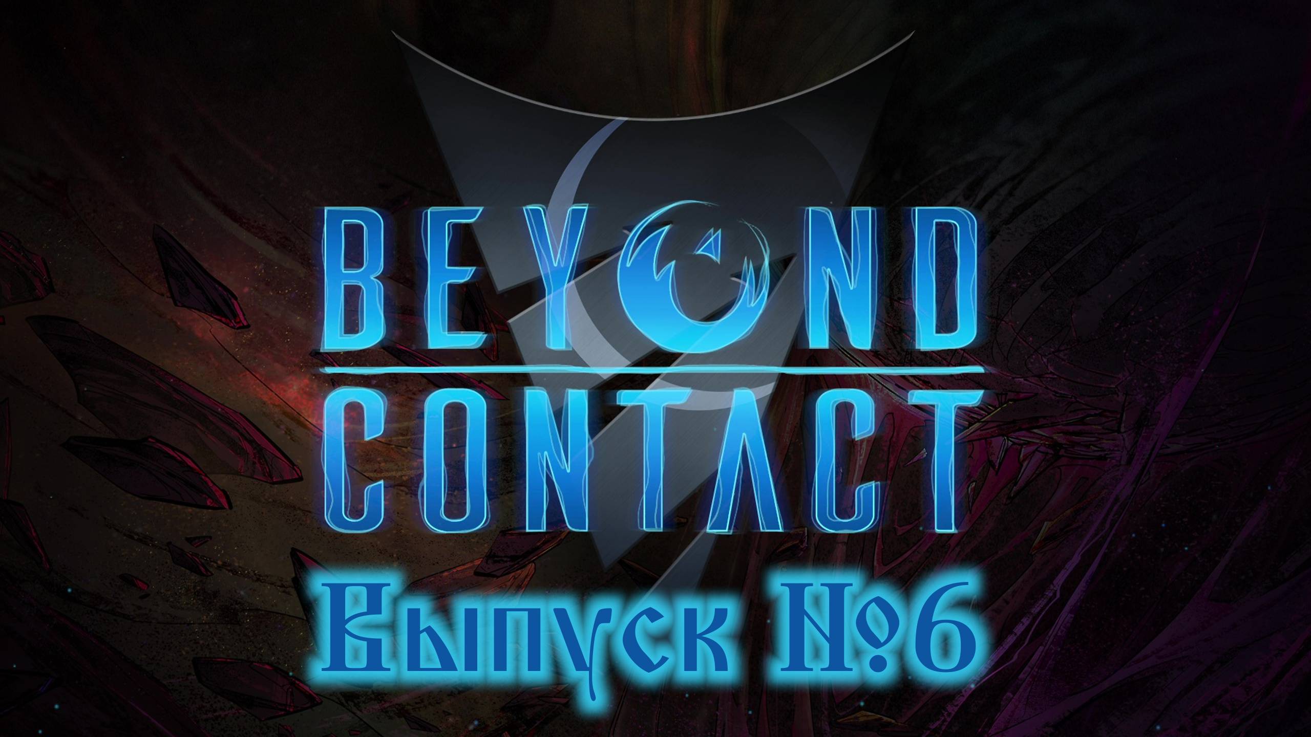 Beyond Contact №6 Задания Брахилонцев и несколько зёрен пустоты