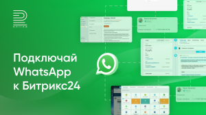 Подключение интеграции WhatsApp и Битрикс24 за 3 минуты: пошаговая инструкция. 3 дня бесплатно!