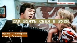 КАК ВЗЯТЬ СЕБЯ В РУКИ || РАЗБОР НА ГАРМОНИ || НИКОЛАЙ ГОЛОВИНОВ || СЕМЕЙНАЯ МАСТЕРСКАЯ ВЕКША