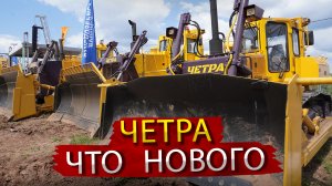 Бульдозеры Четра + Новый экскаватор  Вопросы и ответы на конкурсе машинистов