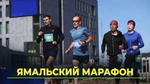 На Ямальском марафоне в Новом Уренгое впервые бежали 42 километра