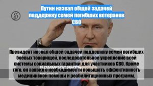 Путин назвал общей задачей поддержку семей погибших ветеранов СВО