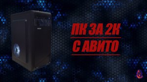 ПК ЗА 2К С АВИТО i5 3470 DDR3 8GB GTS450