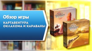 КАРТАВЕНТУРА ОКЛАХОМА и КАРАВАНЫ. Обзор и правила серии настольных игр от Эврикус