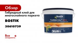 Гибридный клей для многослойного паркета BOSTIK TARBICOL KPH, 14 кг 30610739