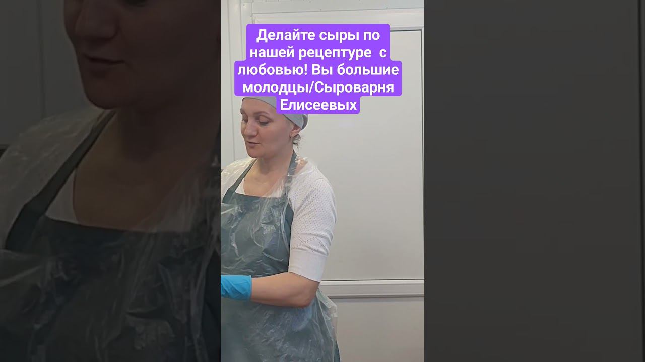 Делайте сыры по нашей рецептуре  с любовью! Вы большие молодцы/Сыроварня Елисеевых