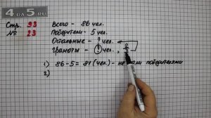 Страница 93 Задание 23 – Математика 4 класс Моро – Учебник Часть 1