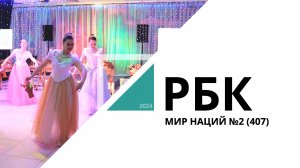 Мир Наций №2 (407)_от 31.03.2024 РБК Новосибирск