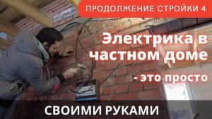 Сам сделал всю электрику в своем доме. Обошлось менее чем в 30 000 рублей