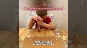 Детские эксперименты / Опыты с детьми / ЦВЕТНОЙ ГИДРОГЕЛЬ